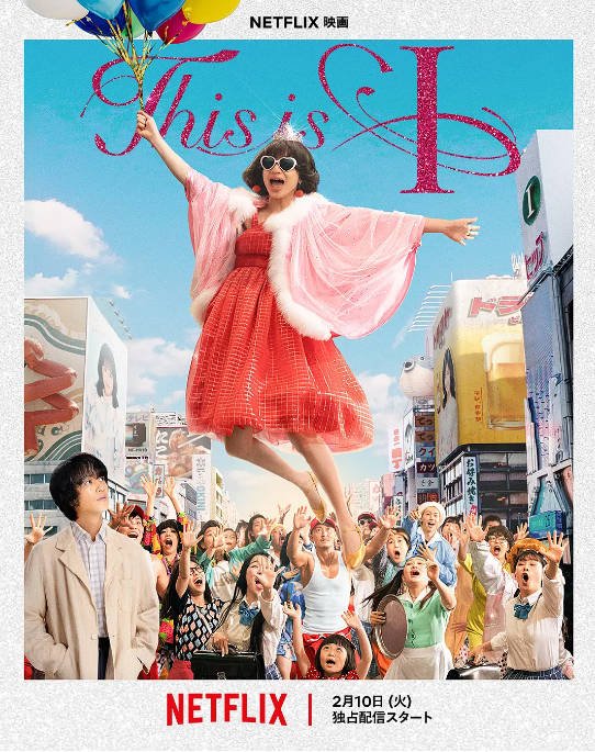 [夸克网盘]日本电影《这就是我》（2026）剧情-燕窝网盘资源下载网