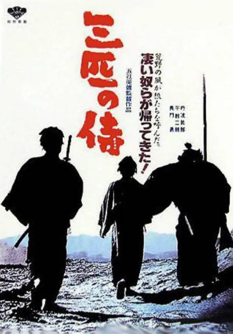 [夸克网盘]日本电影《三匹之侍》（1964）剧情 / 动作 豆瓣7.6-燕窝网盘资源下载网