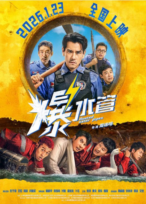 [夸克网盘]国内电影《爆水管》（2026）喜剧 / 犯罪 豆瓣6.1-燕窝网盘资源下载网
