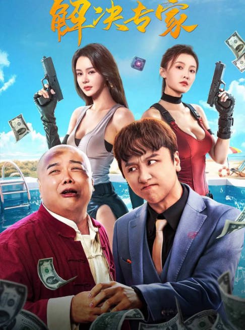 [夸克网盘]国内电影《解决专家》（2026）喜剧 / 动作 / 爱情 / 犯罪-燕窝网盘资源下载网