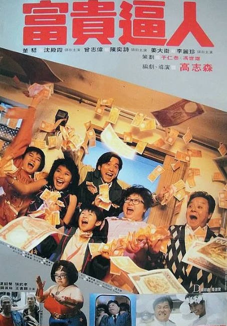 [夸克网盘]香港电影《富贵逼人》（1987）喜剧 / 家庭 / 奇幻 豆瓣7.6-燕窝网盘资源下载网