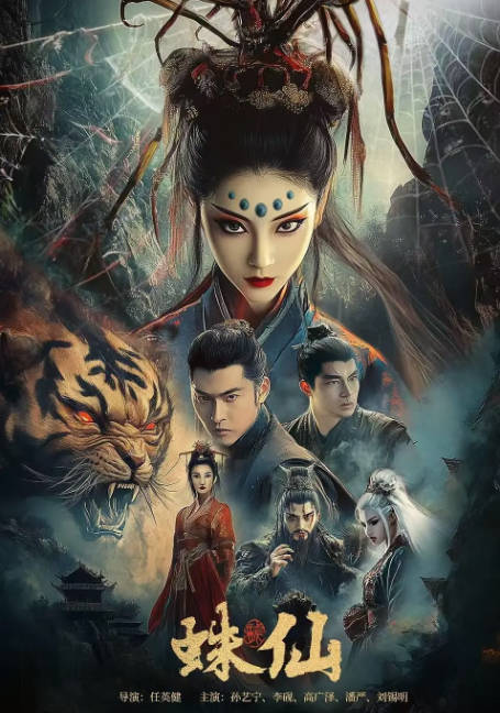 [夸克网盘]国内电影《蛛仙》（2026）剧情 / 爱情 / 奇幻 / 古装-燕窝网盘资源下载网