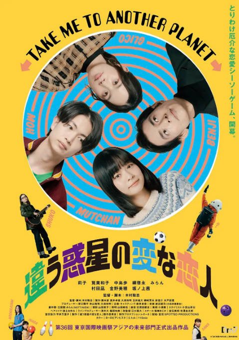 [夸克网盘]日本电影《不同星球的奇怪恋人》（2023）喜剧 / 爱情 豆瓣6.7-燕窝网盘资源下载网