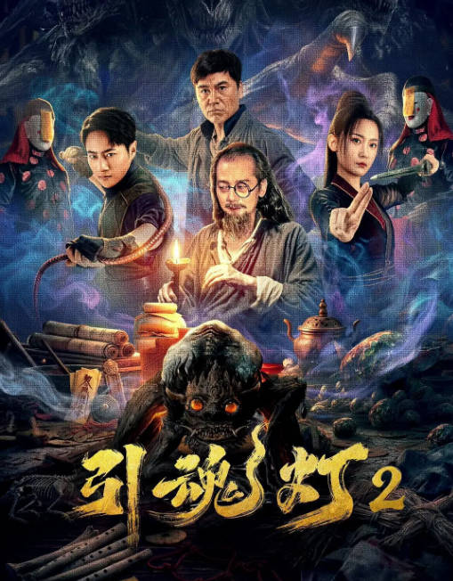 [夸克网盘]国内电影《引魂灯2》（2026）剧情 / 惊悚-燕窝网盘资源下载网