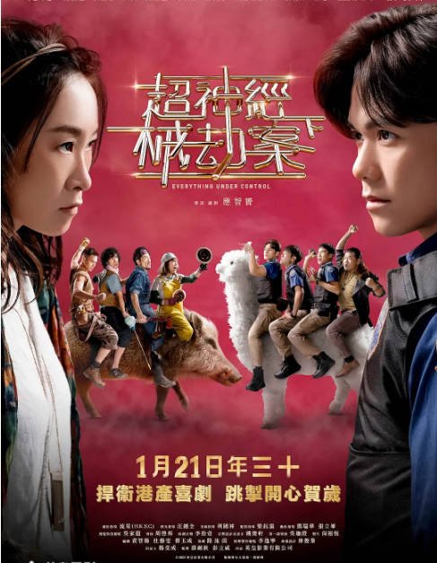 [夸克网盘]香港电影《超神经械劫案下》（2023）喜剧 / 恐怖-燕窝网盘资源下载网