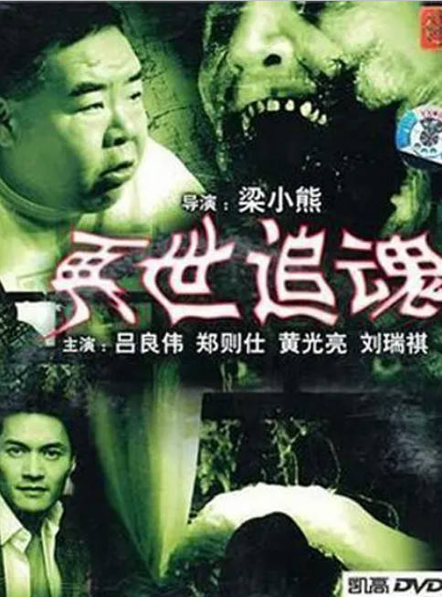 [夸克网盘]香港电影《再世追魂》（1993）惊悚 / 恐怖 / 犯罪 豆瓣7.3-燕窝网盘资源下载网
