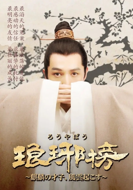 [夸克网盘]【国剧】《琅琊榜》（2015年）剧情 / 古装 豆瓣9.4-燕窝网盘资源下载网