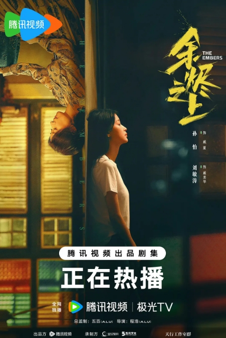 《余烬之上》4K 超前点映 28集完结.剧情 / 悬疑 / 犯罪夸克网盘资源链接-燕窝网盘资源下载网