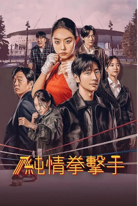 [夸克网盘]【韩剧】《纯情拳击手 순정복서》 (2023) 1080p 韩语中字-燕窝网盘资源下载网