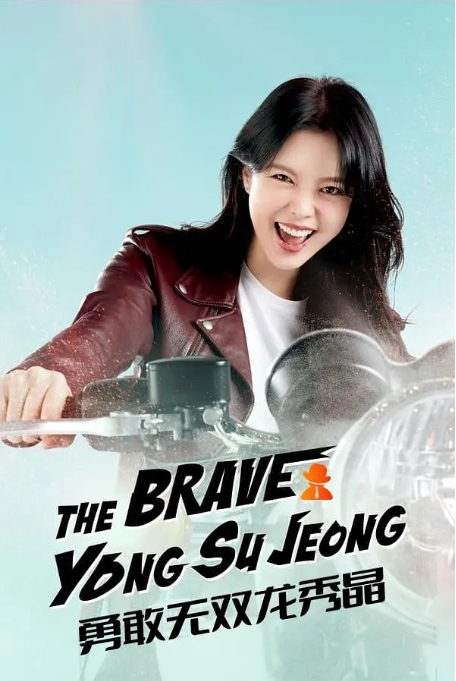 [夸克网盘][韩剧] 爱情《勇敢无双龙秀晶》（2024年）-燕窝网盘资源下载网