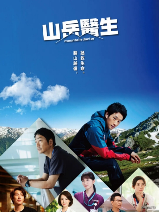 [夸克网盘][日剧]《山地医生》2024  剧情 又名：山岳医生-燕窝网盘资源下载网