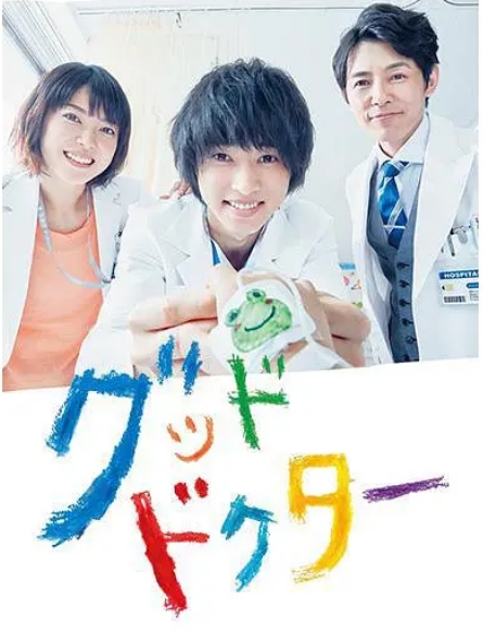 [夸克网盘][日剧]《善良医生》（2018）剧情 豆瓣评分8.4-燕窝网盘资源下载网