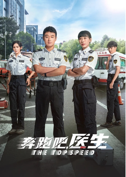 [夸克网盘][国剧]《奔跑吧医生》（2024）佟大为、任素汐 剧情-燕窝网盘资源下载网