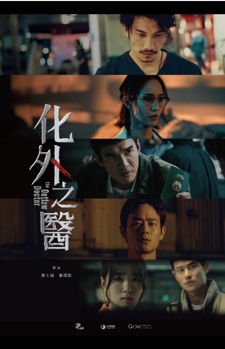 [夸克网盘][台剧]《化外之医》（2025）[悬疑 犯罪][张钧甯 连秉发 杨一展 许安植]-燕窝网盘资源下载网