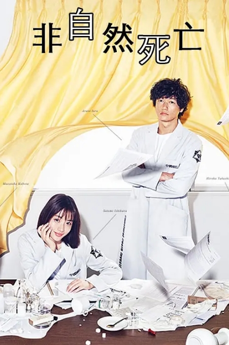 [夸克网盘][日剧]《非自然死亡》（2018）-燕窝网盘资源下载网