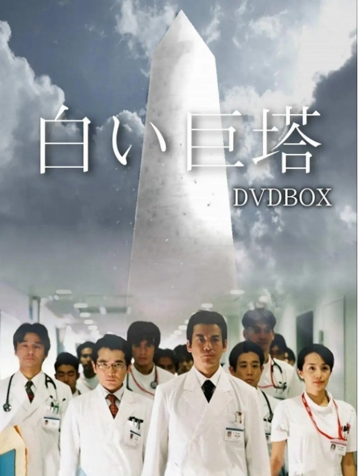 [夸克网盘][日剧]《白色巨塔》（1-2季）（2003-2019）-燕窝网盘资源下载网