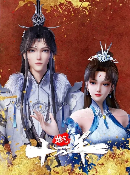 [夸克网盘]连续剧《炼气十万年》（2023）[动画 奇幻 古装] 4K-燕窝网盘资源下载网