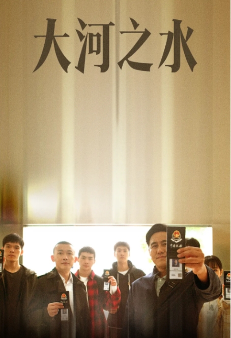 [夸克网盘][国剧]《大河之水》（2025年）剧情 / 犯罪-燕窝网盘资源下载网