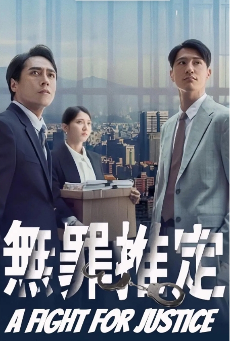 [夸克网盘]连续剧《无罪推定》台湾（2024年）-燕窝网盘资源下载网