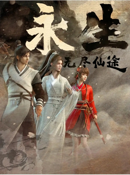 [夸克网盘]连续剧《永生》（动漫 共4季）（2022）-燕窝网盘资源下载网