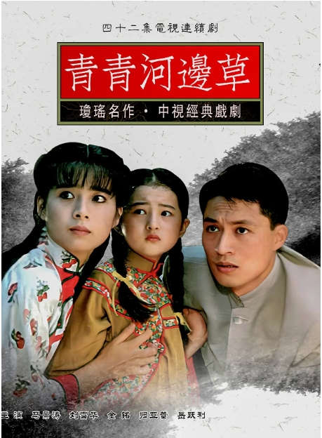 [夸克网盘]连续剧《青青河边草》（1992年）台湾 琼瑶作品-燕窝网盘资源下载网