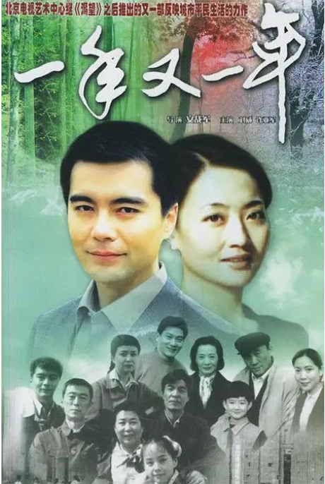 [夸克网盘]连续剧《一年又一年》（1999年）-燕窝网盘资源下载网