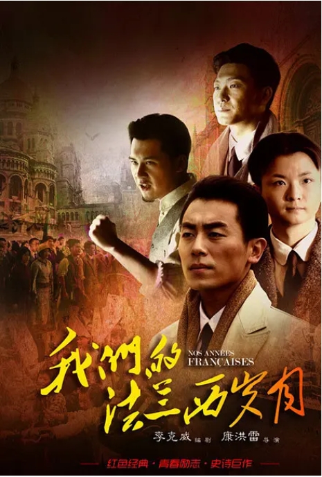 [夸克网盘]连续剧《我们的法兰西岁月》（2012年）-燕窝网盘资源下载网