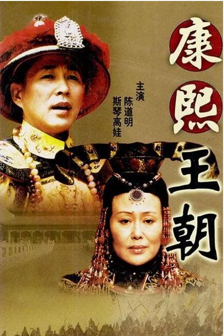 [夸克网盘]连续剧《康熙王朝》陈道明 2001年-燕窝网盘资源下载网