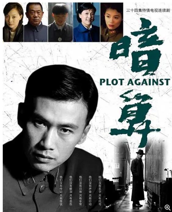 [夸克网盘][国剧]连续剧《暗算》（2006）剧情-燕窝网盘资源下载网