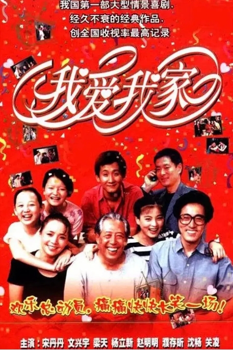 [夸克网盘]【国剧】 《我爱我家》（1993)喜剧 / 家庭 豆瓣9.4-燕窝网盘资源下载网