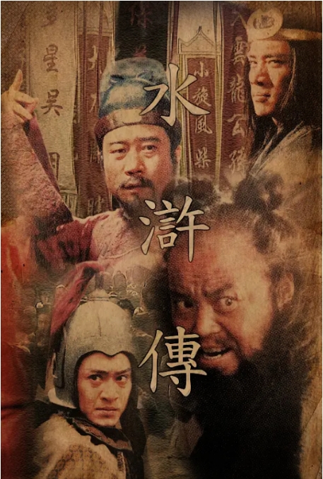 [夸克网盘]连续剧《水浒传》（1998年版+2011年版）-燕窝网盘资源下载网