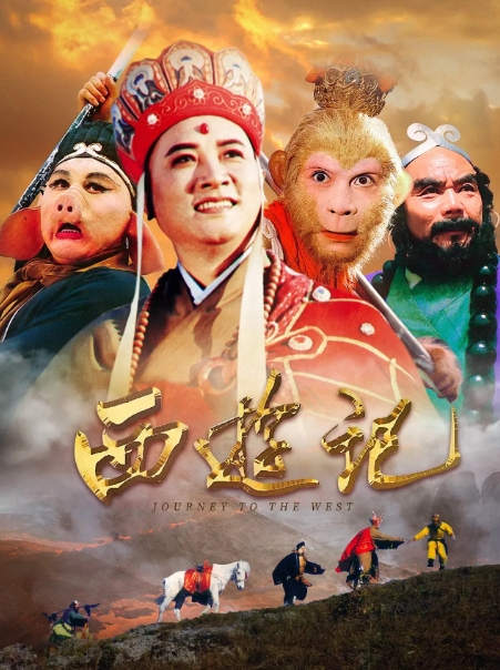 [夸克网盘]《西游记》（86年央视版+90年韩国版+96年张卫健版+98年陈浩民版+99年动画版+2012张纪中版）-燕窝网盘资源下载网