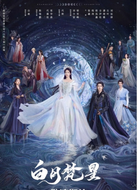 [夸克网盘][国剧]《白月梵星》（2025年）剧情 / 爱情 / 奇幻 / 古装-燕窝网盘资源下载网