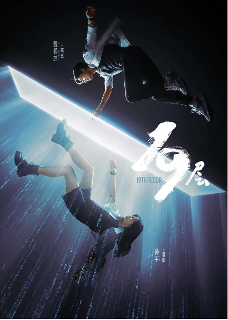 [夸克网盘][国剧]《19层》（2024年）科幻 / 悬疑 / 冒险-燕窝网盘资源下载网