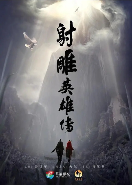 [夸克网盘]《射雕英雄传》（2017年版）-燕窝网盘资源下载网