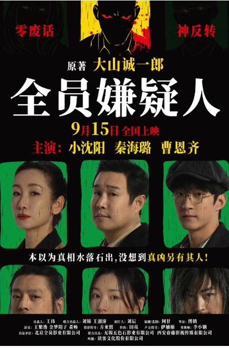 [夸克网盘]国内电影《全员嫌疑人》（2024）悬疑 / 犯罪-燕窝网盘资源下载网