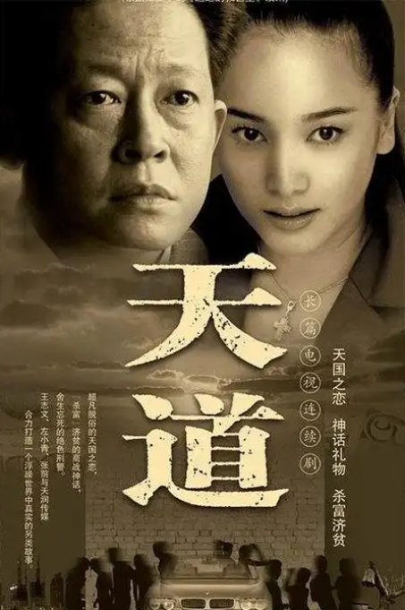 [夸克网盘][国剧]《天道》（2008）剧情 / 爱情 4K超高清修复无删减版-燕窝网盘资源下载网