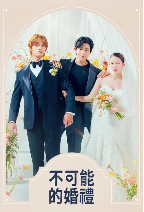 [夸克网盘]【韩剧】《不可能的婚礼》（2024年）剧情 / 喜剧 / 爱情-燕窝网盘资源下载网