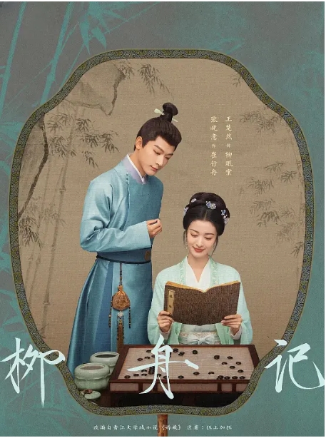 [夸克云盘]【国剧】《柳舟记》（2024）爱情 / 古装-燕窝网盘资源下载网