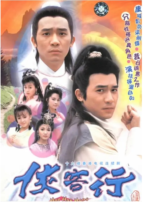 【夸克网盘】连续剧《侠客行》1985莫少聪版+1989梁朝伟版+2001吴健版+2017蔡宜达版-燕窝网盘资源下载网