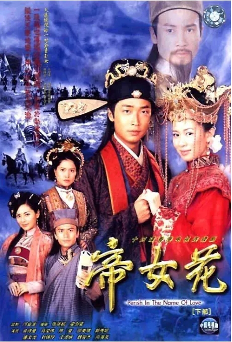 【夸克网盘】【港剧】《帝女花》（2003）剧情-燕窝网盘资源下载网