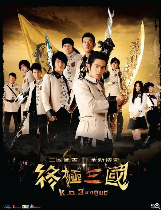 【夸克网盘】【台剧】《终极三国》（2009）全53集 科幻/冒险-燕窝网盘资源下载网