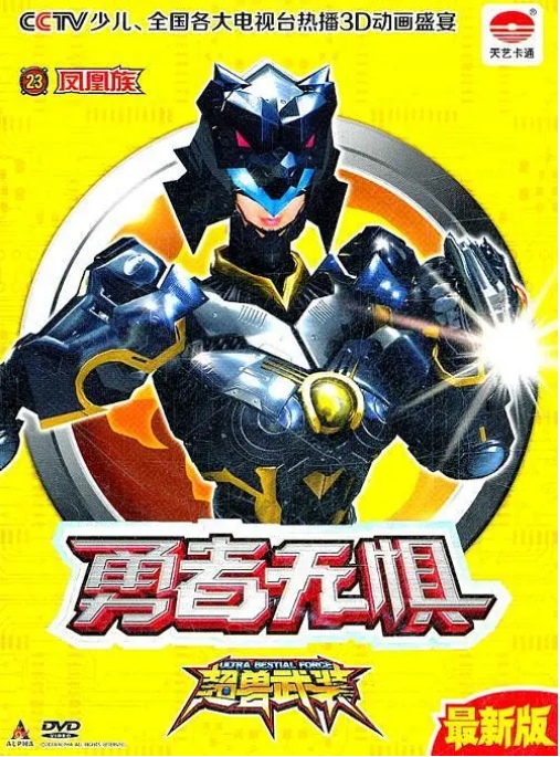 【夸克网盘】【国漫】《超兽武装》之仁者无敌+勇者无惧2011全集 4K修复版-燕窝网盘资源下载网