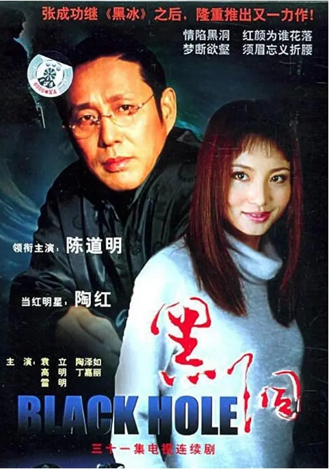 【夸克网盘】【国剧】《黑洞》2001 陈道明 剧情 / 悬疑-燕窝网盘资源下载网