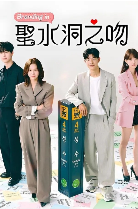 [夸克网盘][韩剧】《品牌in圣水洞》（2024年）爱情 / 奇幻-燕窝网盘资源下载网