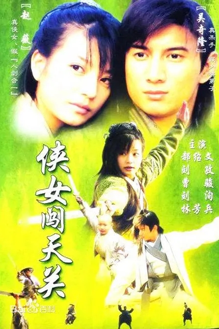 [夸克网盘][港剧]  喜剧 / 动作《侠女闯天关》(2000)-燕窝网盘资源下载网