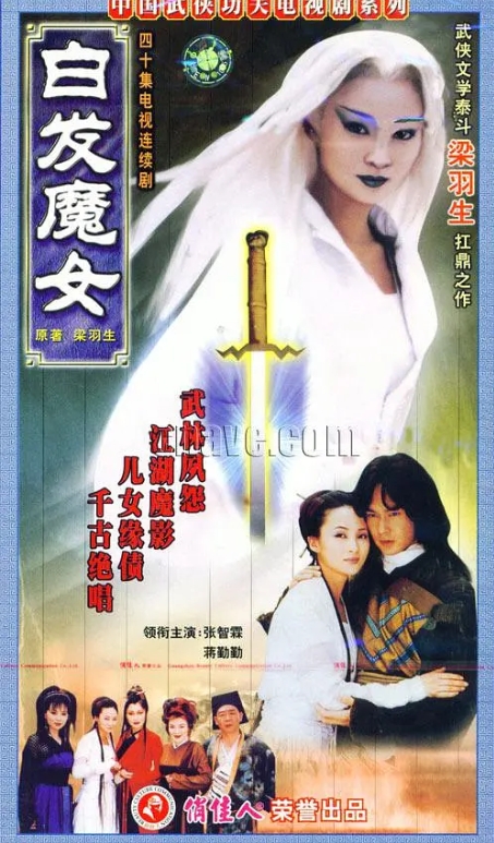 [夸克网盘]电视剧 爱情 / 武侠 / 古装《白发魔女》（1999）-燕窝网盘资源下载网
