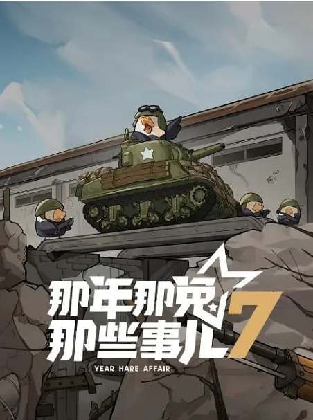 [夸克网盘][国漫]《那年那兔那些事儿》（共7季）（2015-2025年）动画 / 历史-燕窝网盘资源下载网