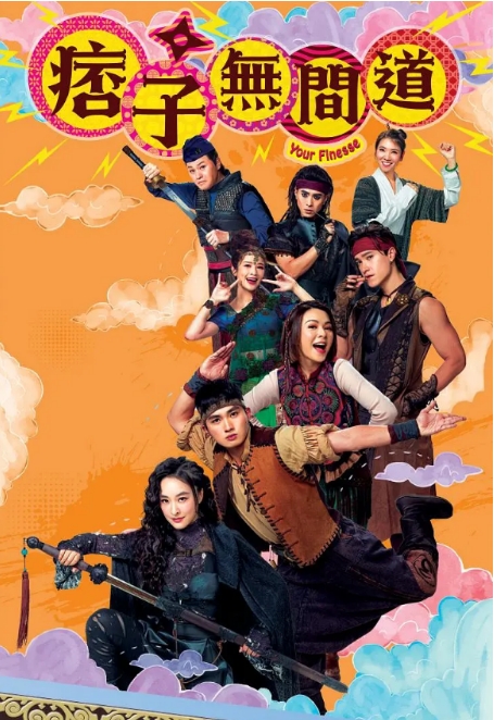 [夸克网盘][港剧]《痞子无间道》（2025年）喜剧-燕窝网盘资源下载网