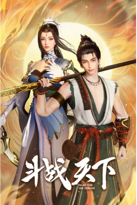 [夸克网盘][国漫]《斗战天下》（2025年）动画-燕窝网盘资源下载网